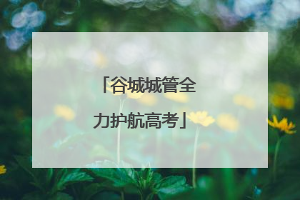 谷城城管全力护航高考