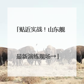 贴近实战！山东舰最新演练现场→