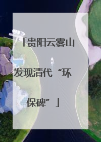 贵阳云雾山发现清代“环保碑”