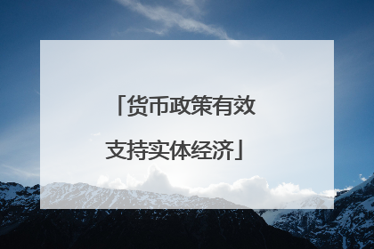 货币政策有效支持实体经济
