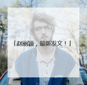 赵丽颖，最新发文！