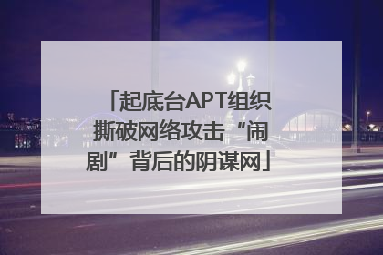 起底台APT组织 撕破网络攻击“闹剧”背后的阴谋网