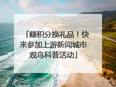 赚积分换礼品！快来参加上游新闻城市观鸟科普活动