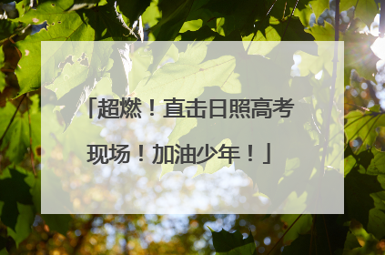 超燃！直击日照高考现场！加油少年！