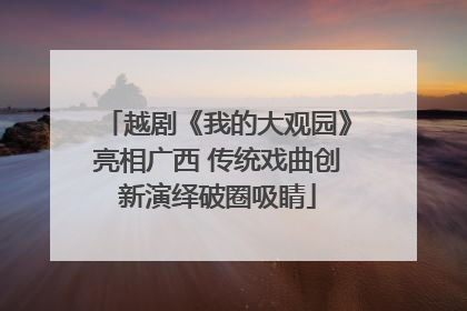 越剧《我的大观园》亮相广西 传统戏曲创新演绎破圈吸睛