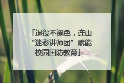退役不褪色，连山“迷彩讲师团”赋能校园国防教育