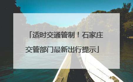适时交通管制！石家庄交管部门最新出行提示