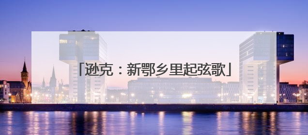 逊克：新鄂乡里起弦歌