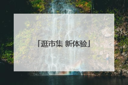 逛市集 新体验