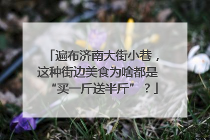 遍布济南大街小巷，这种街边美食为啥都是“买一斤送半斤”？