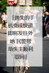 遗失的手机变成快递即将发往外地 民警帮助失主顺利取回