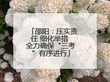 邵阳：压实责任 细化举措 全力确保“三考”有序进行