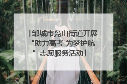邹城市凫山街道开展“助力高考 为梦护航”志愿服务活动