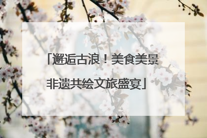 邂逅古浪！美食美景非遗共绘文旅盛宴