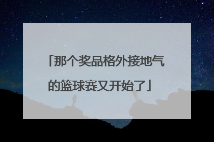 那个奖品格外接地气的篮球赛又开始了
