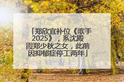 郑欣宜补位《歌手2025》，系沈殿霞郑少秋之女，此前因抑郁症停工两年