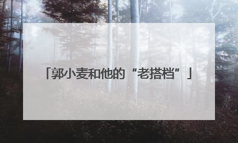 郭小麦和他的“老搭档”