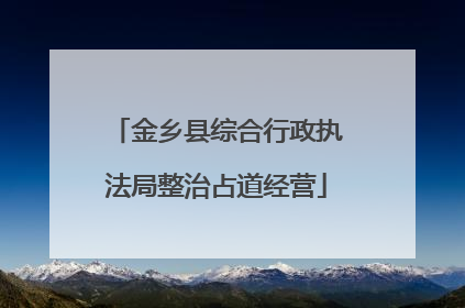 金乡县综合行政执法局整治占道经营