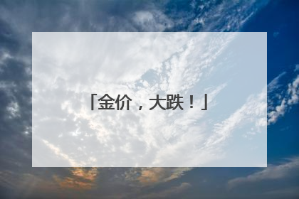 金价，大跌！