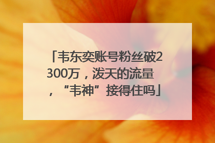 韦东奕账号粉丝破2300万，泼天的流量，“韦神”接得住吗