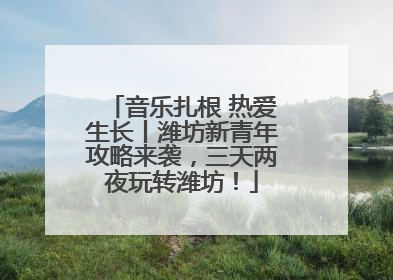 音乐扎根 热爱生长丨潍坊新青年攻略来袭，三天两夜玩转潍坊！