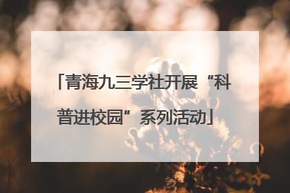 青海九三学社开展“科普进校园”系列活动