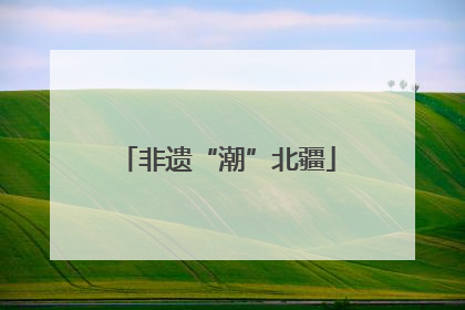 非遗“潮”北疆