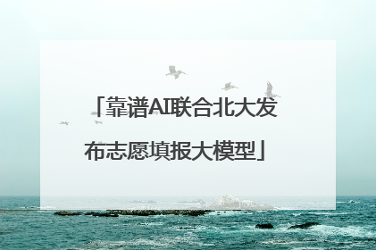 靠谱AI联合北大发布志愿填报大模型