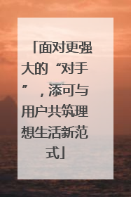 面对更强大的“对手”，添可与用户共筑理想生活新范式