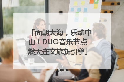 面朝大海，乐动中山！DUO音乐节点燃大连文旅新引擎