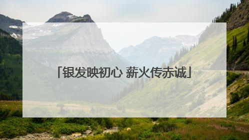 银发映初心 薪火传赤诚