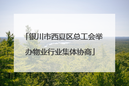 银川市西夏区总工会举办物业行业集体协商