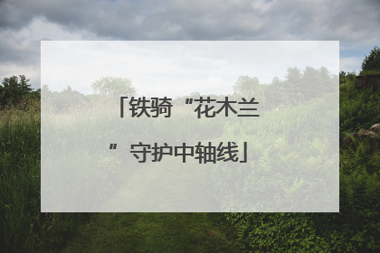 铁骑“花木兰”守护中轴线