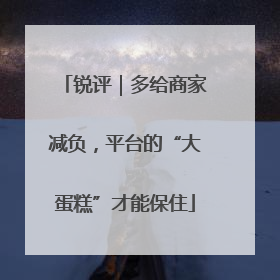 锐评｜多给商家减负，平台的“大蛋糕”才能保住