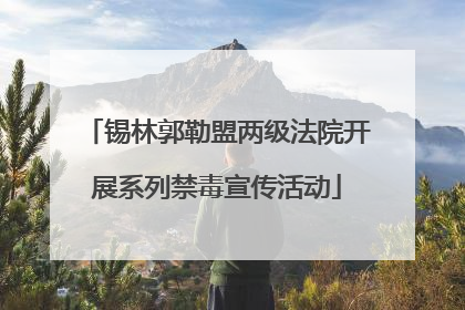 锡林郭勒盟两级法院开展系列禁毒宣传活动