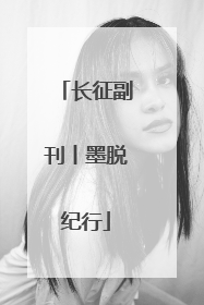 长征副刊丨墨脱纪行
