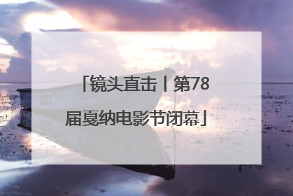 镜头直击丨第78届戛纳电影节闭幕