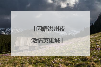 闪耀洪州夜 激情英雄城