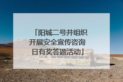 阳城二号井组织开展安全宣传咨询日有奖答题活动