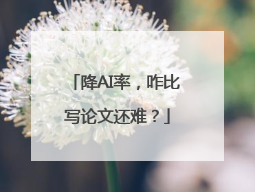 降AI率，咋比写论文还难？