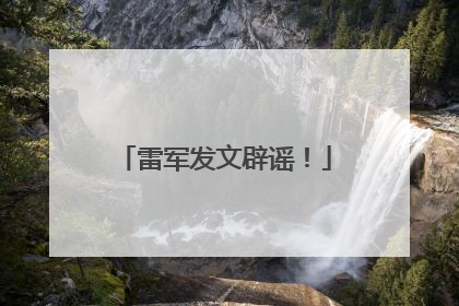 雷军发文辟谣！