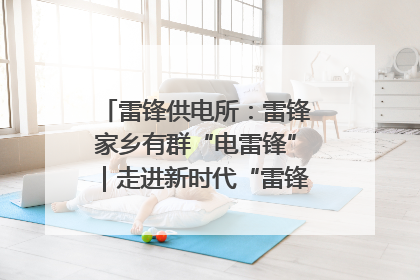 雷锋供电所：雷锋家乡有群“电雷锋”｜走进新时代“雷锋传人 长沙榜样”