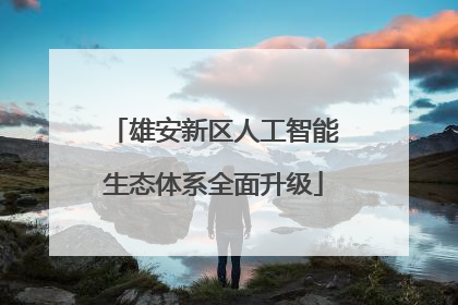 雄安新区人工智能生态体系全面升级