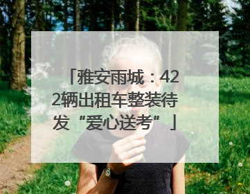 雅安雨城：422辆出租车整装待发“爱心送考”
