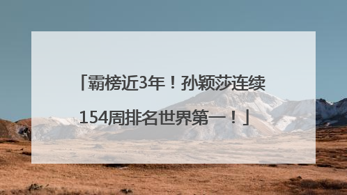 霸榜近3年！孙颖莎连续154周排名世界第一！