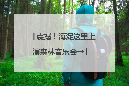 震撼！海淀这里上演森林音乐会→