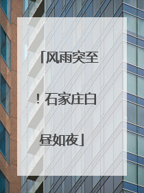 风雨突至！石家庄白昼如夜