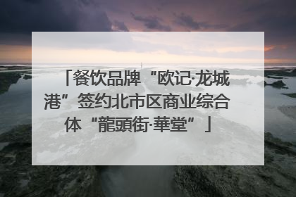 餐饮品牌“欧记·龙城港”签约北市区商业综合体“龍頭街·華堂”