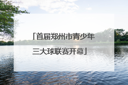 首届郑州市青少年三大球联赛开幕