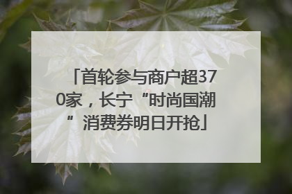 首轮参与商户超370家，长宁“时尚国潮”消费券明日开抢